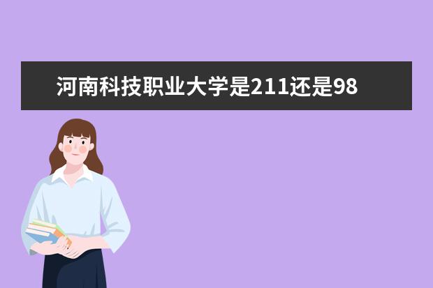 河南科技职业大学是211还是985大学？