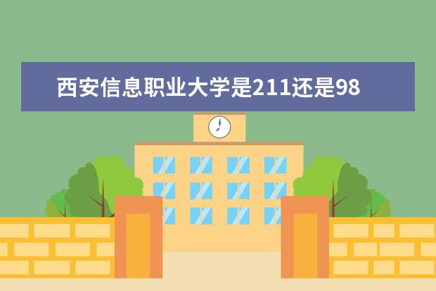 西安信息职业大学是211还是985大学？