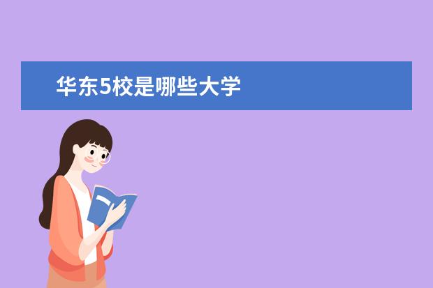 华东5校是哪些大学