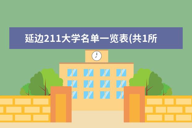 延边211大学名单一览表(共1所)