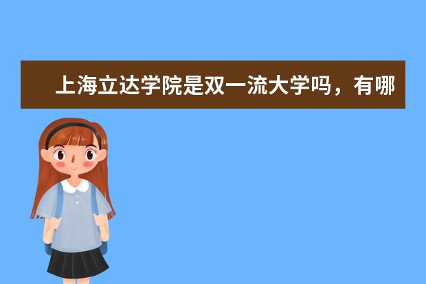 上海立达学院是双一流大学吗，有哪些双一流学科？