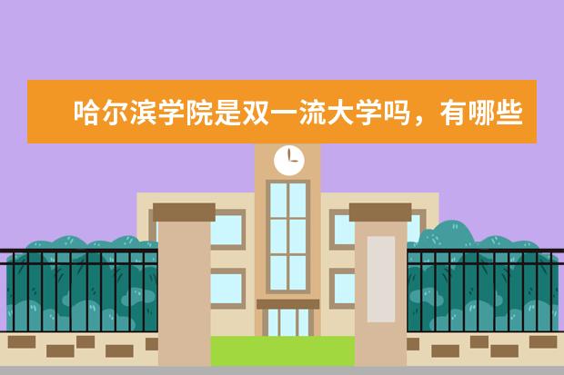 哈尔滨学院是双一流大学吗，有哪些双一流学科？