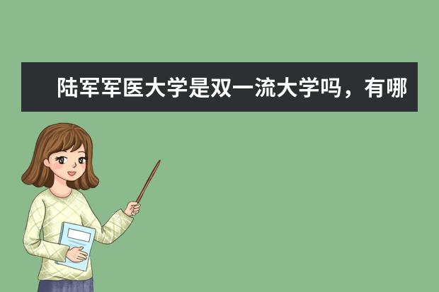 陆军军医大学是双一流大学吗，有哪些双一流学科？