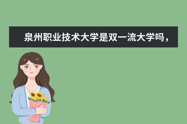 泉州职业技术大学是双一流大学吗,有哪些双一流学科?