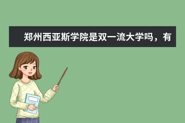 郑州西亚斯学院是双一流大学吗，有哪些双一流学科？