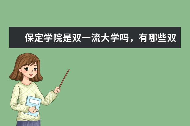 保定学院是双一流大学吗，有哪些双一流学科？