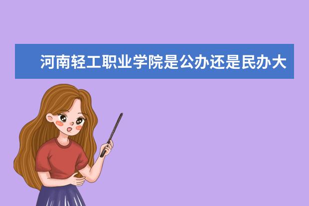 河南轻工职业学院是公办还是民办大学？