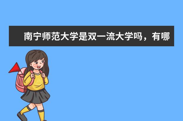 南宁师范大学是双一流大学吗，有哪些双一流学科？