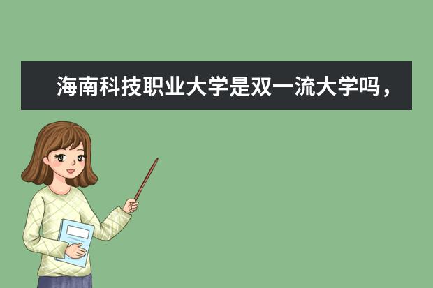 海南科技职业大学是双一流大学吗，有哪些双一流学科？