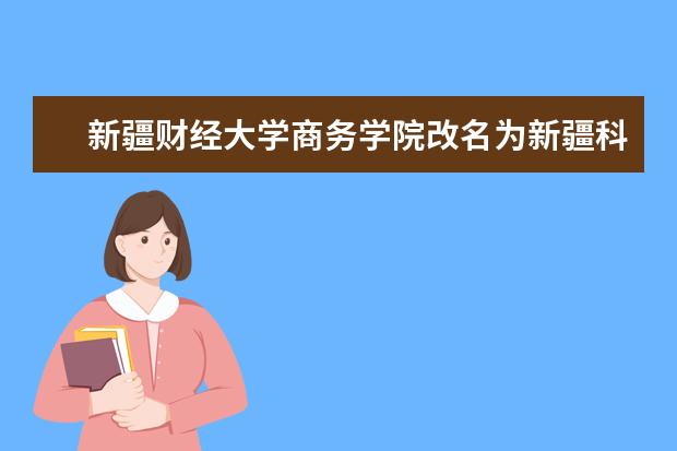 新疆财经大学商务学院改名为新疆科技学院