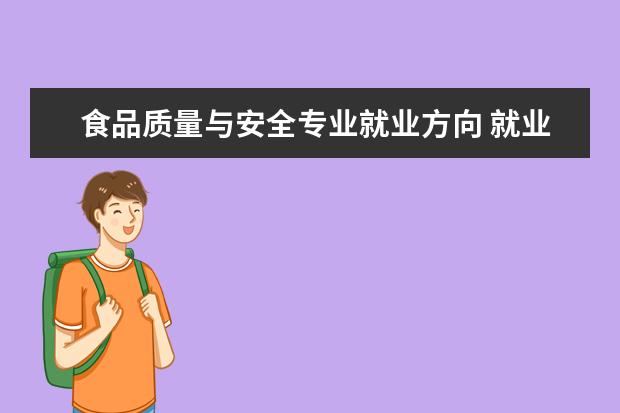 食品质量与安全专业就业方向 就业岗位有哪些