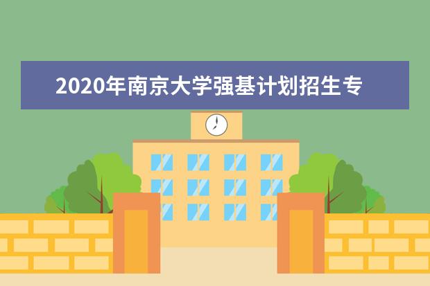 2020年南京大学强基计划招生专业-招生计划