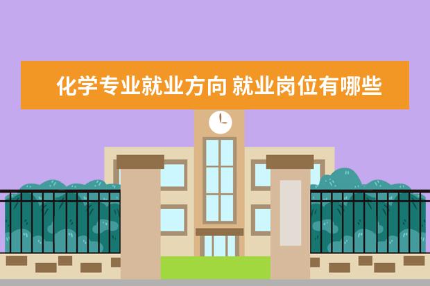 化学专业就业方向 就业岗位有哪些