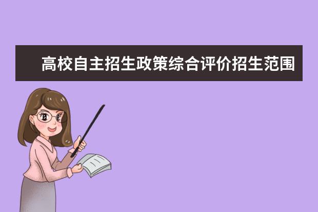 高校自主招生政策综合评价招生范围进一步扩大
