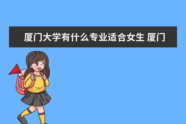 厦门大学有什么专业适合女生 厦门大学热门专业排名