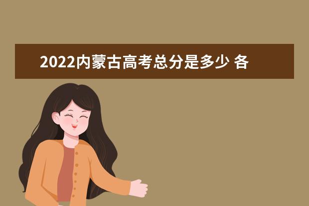 2022宁夏高考总分是多少 各科分数是多少