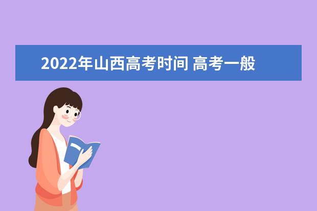 2022年青海高考时间 高考一般是几月几号