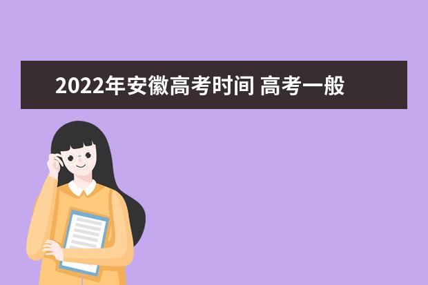 2022年江西高考时间 高考一般是几月几号