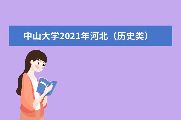 中山大学2021年河北（历史类）普通类录取分数线