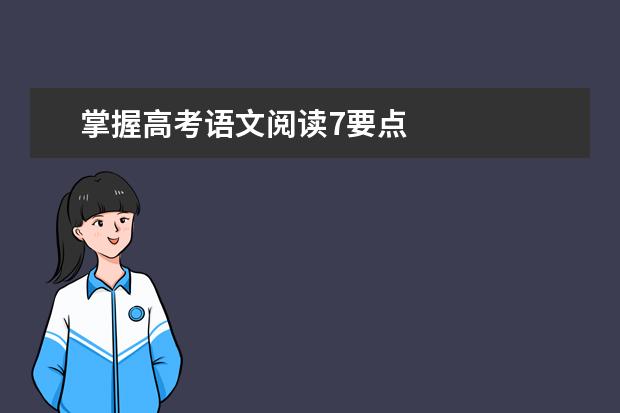 掌握高考语文阅读7要点
