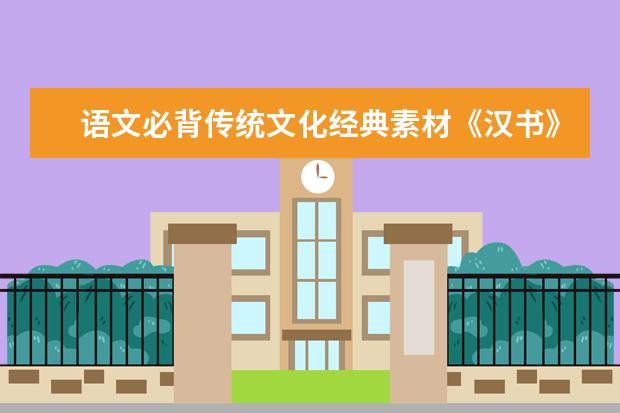 语文必背传统文化经典素材《汉书》与《后汉书》20大名句