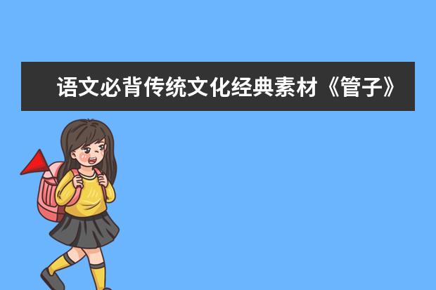 语文必背传统文化经典素材《管子》精选20句