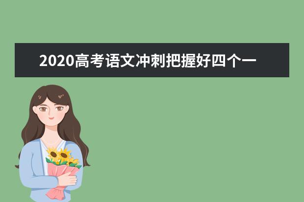 2020高考语文冲刺把握好四个一