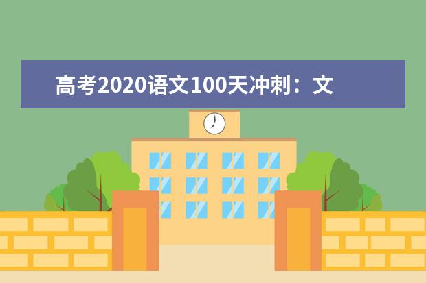 高考2020语文100天冲刺：文言实词