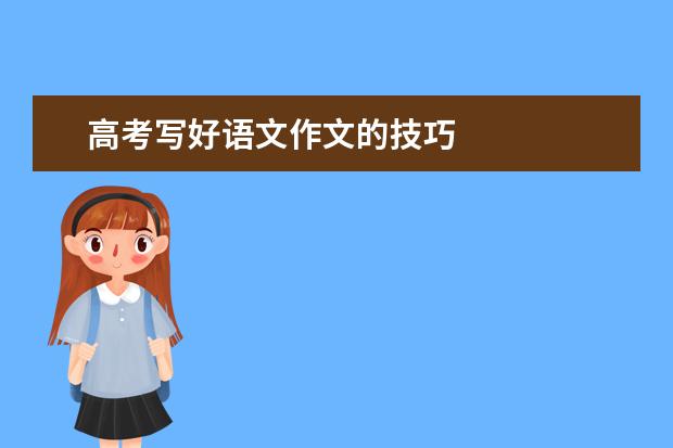 高考写好语文作文的技巧