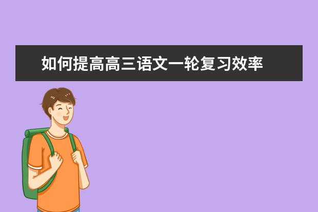 如何提高高三语文一轮复习效率