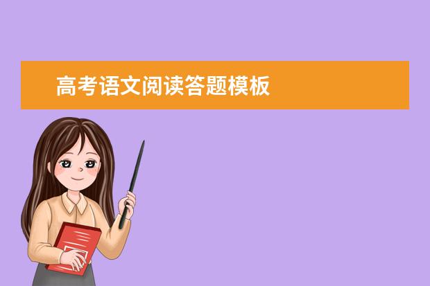 高考语文阅读答题模板