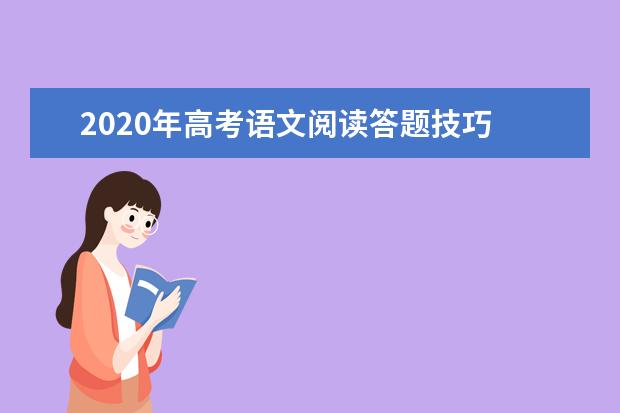 2020年高考语文阅读答题技巧