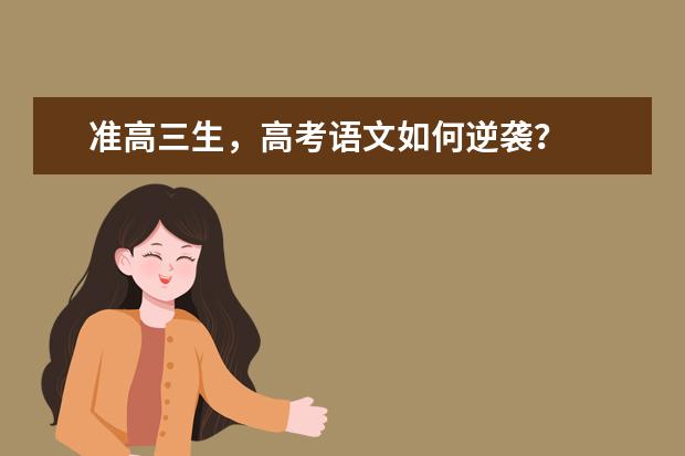 准高三生,高考语文如何逆袭?