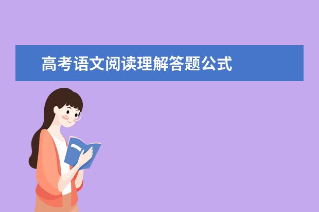 高考语文阅读理解答题公式