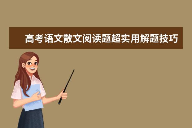 高考语文散文阅读题超实用解题技巧