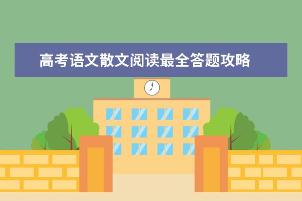 高考语文散文阅读最全答题攻略