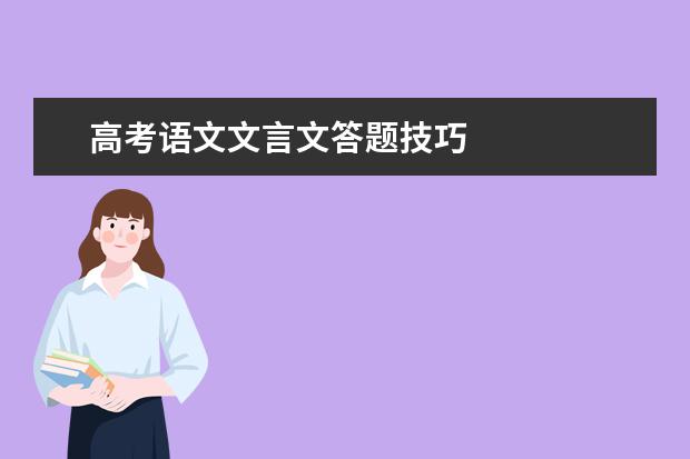 高考语文文言文答题技巧