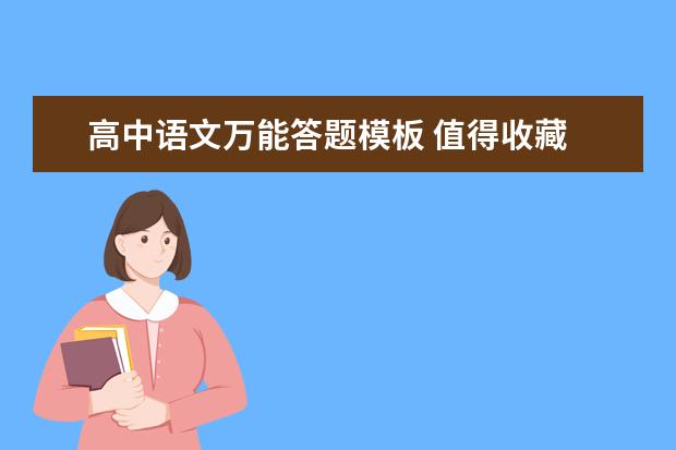 高中语文万能答题模板 值得收藏