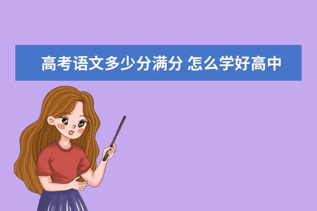 高考语文多少分满分 怎么学好高中语文