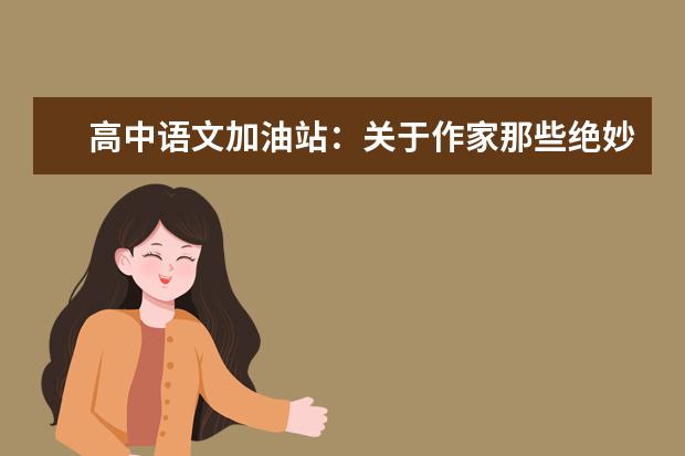 高中语文加油站：关于作家那些绝妙的比喻