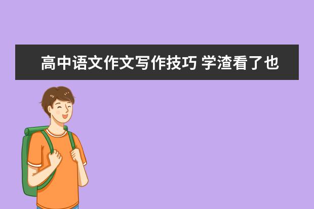 高中语文作文写作技巧 学渣看了也能得满分