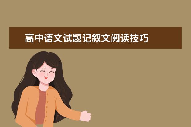 高中语文试题记叙文阅读技巧