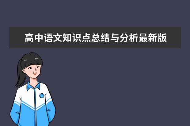 高中语文知识点总结与分析最新版