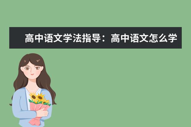 高中语文学法指导：高中语文怎么学
