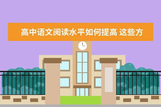 高中语文阅读水平如何提高 这些方法能有效提高阅读水平