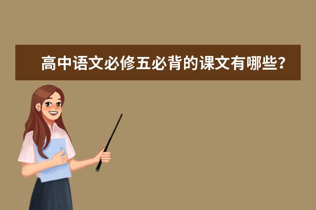 高中语文必修五必背的课文有哪些?