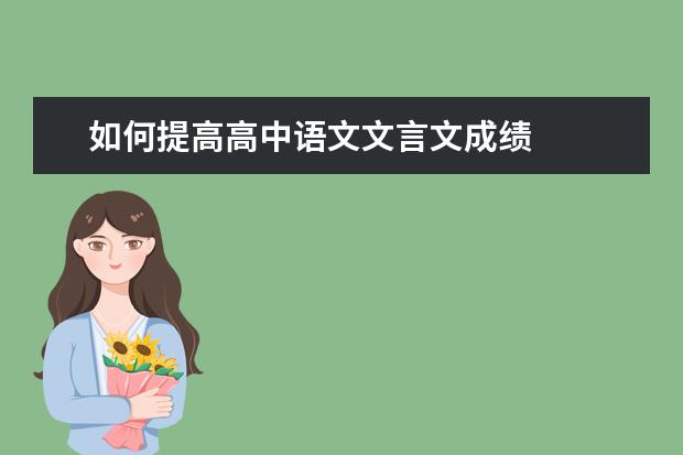 如何提高高中语文文言文成绩
