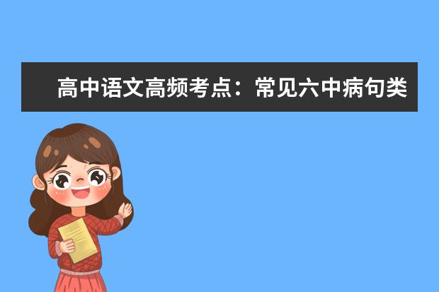 高中语文高频考点：常见六中病句类型