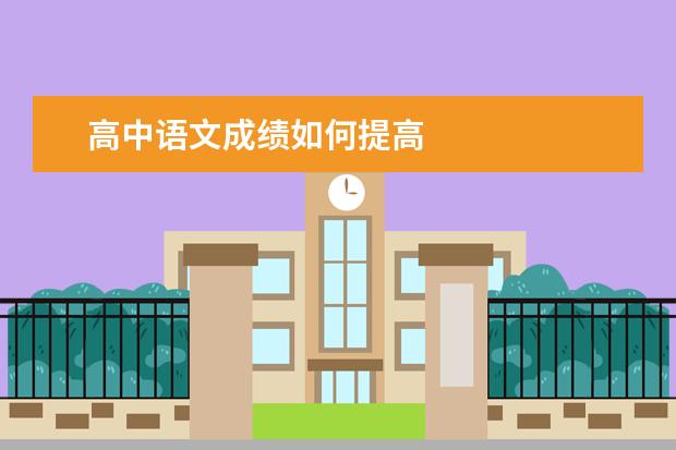高中语文成绩如何提高