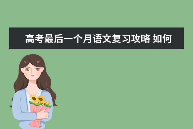 高考最后一个月语文复习攻略 如何复习语文